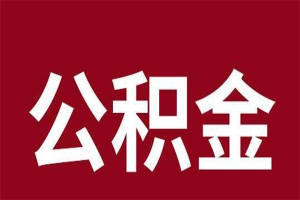 湘潭离职了园区公积金一次性代提出（园区公积金购房一次性提取资料）