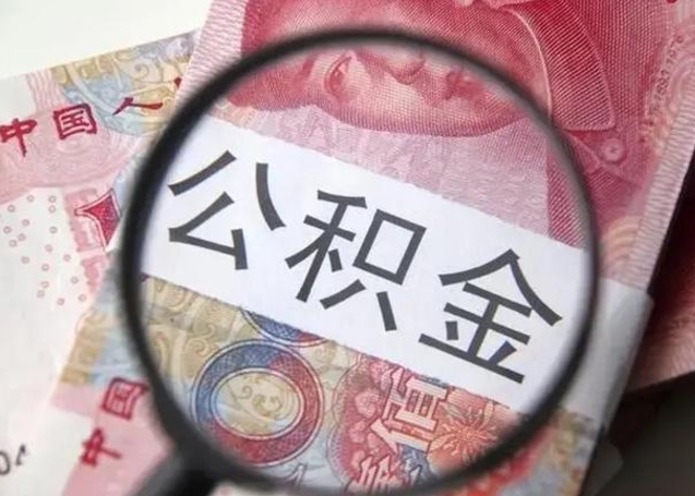 湘潭房子全款能取公积金吗（全款房子可以取住房公积金吗）